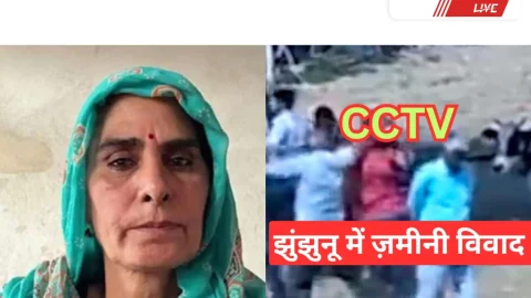 Video News – झुंझुनूं में ज़मीन विवाद में महिला की मौत, दो को पकड़ा