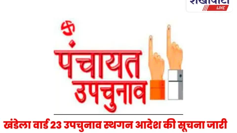खंडेला नगर पालिका वार्ड 23 उपचुनाव स्थगित