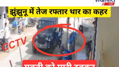 Video News: तेज रफ्तार थार ने युवती को मारी टक्कर, CCTV में कैद