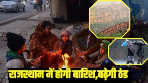 Rajasthan Winter Alert: राजस्थान में बारिश का अलर्ट, तेजी से गिरेगा तापमान, इन जिलों में पड़ेगी भयंकर ठंड, जानें ताज़ा अपडेट