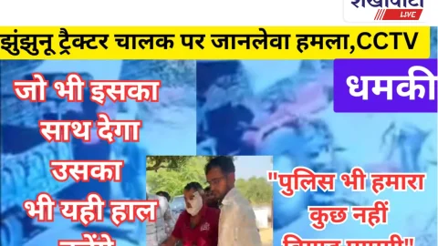 Video News: झुंझुनू में जानलेवा हमला: ‘पुलिस भी हमारा कुछ नहीं बिगाड़ पाएगी’