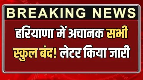 Haryana School Closed : हरियाणा में अचानक सभी स्कुल बंद! शिक्षा विभाग ने लेटर किया जारी