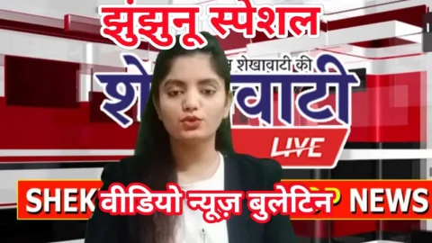 Video News Bulletin : झुंझुनू स्पेशल शेखावाटी लाइव टॉप न्यूज़ वीडियो बुलेटिन