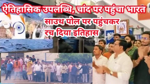 Video News – ऐतिहासिक उपलब्धि पर हम सब गौरवान्वित, चाँद पर पहुंचा भारत