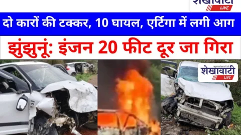 Jhunjhunu Video News: झुंझुनूं मठ के पास दो कारों की टक्कर, 10 घायल, एर्टिगा में लगी आग