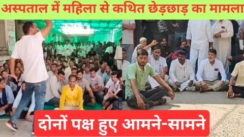 Video News – अस्पताल में महिला से कथित छेड़छाड़ का मामला