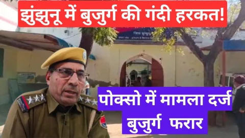 Video News – झुंझुनू में बुजुर्ग पर गलत हरकत का आरोप, पोक्सो में मामला दर्ज