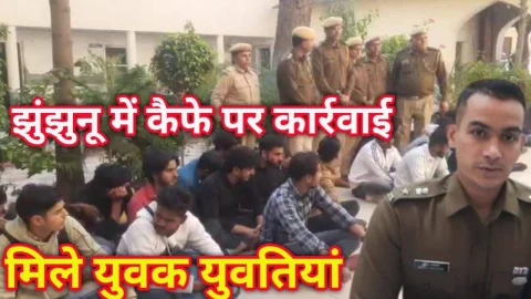 Video News – झुंझुनू में कैफे पर कार्रवाई की पूरी रिपोर्ट, कितने मिले युवक-युवतियां और कितनी हुई गिरफ्तारी