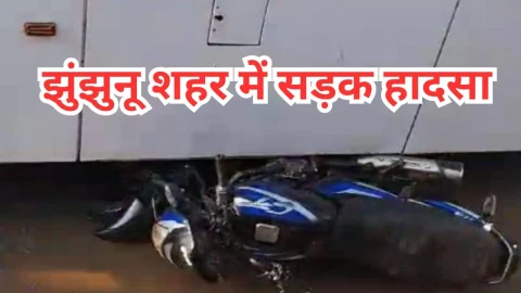 Video News – झुंझुनू शहर से सड़क हादसे को लेकर मिल रही है खबर