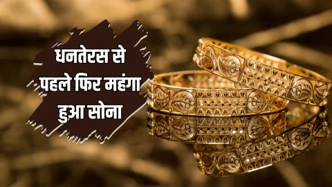 Gold Price Today: दो दिन की गिरावट के बाद धनतेरस से पहले फिर महंगा हुआ सोना, जानें आज 14 अक्टूबर को देशभर में 24K और 22K गोल्ड का रेट