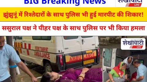 Video News: झुंझुनूं में रिश्तेदारों के साथ पुलिस भी हुई मारपीट की शिकार!