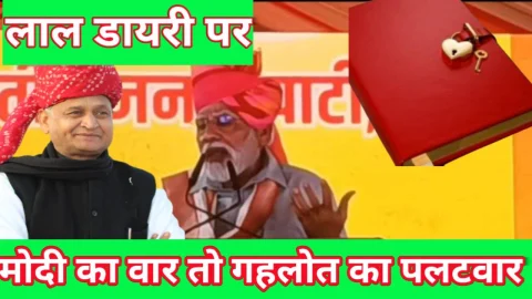 Video News – लाल डायरी पर प्रधानमंत्री मोदी का वार और मुख्यमंत्री गहलोत का पलटवार