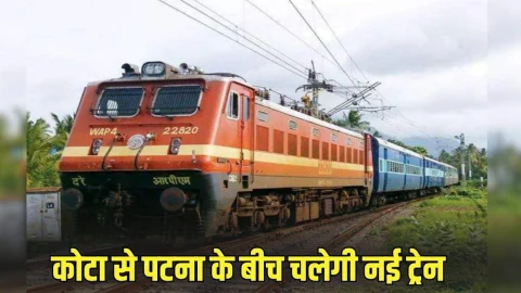 Indian Railway: कोटा से पटना के लिए चलेगी नई ट्रेन, इन 16 स्टेशनों पर होगा ठहराव, देखें टाइमिंग