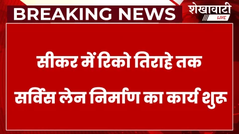 रिको तिराहे तक सर्विस लेन निर्माण: अंतिम चेतावनी जारी