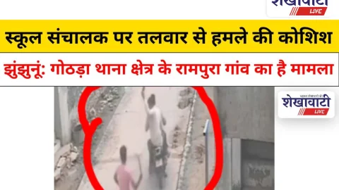 Video News: झुंझुनूं: स्कूल संचालक पर तलवार से हमले की कोशिश