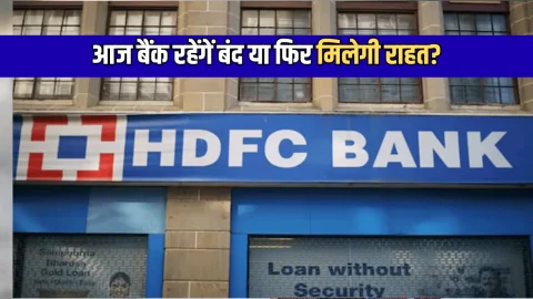Bank Holiday Today: 2025 के आखिरी शनिवार को बैंक रहेंगें बंद या फिर मिलेगी राहत? चेक करें 27 HDFC-SBI-PNB समेत सभी बैंक से जुड़ा ये बड़ा अपडेट
