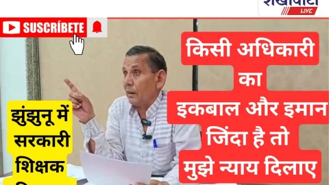 Video News: झुंझुनू में शिक्षक बोला: किसी अधिकारी का इकबाल है जिन्दा तो मुझे दिलाए न्याय