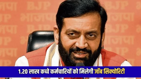 Haryana Job Security : हरियाणा में 1.20 लाख कच्चे कर्मचारियों को मिलेगी जॉब सिक्योरिटी, 31 जनवरी तक पोर्टल पर जमा करा दे ये कागजात