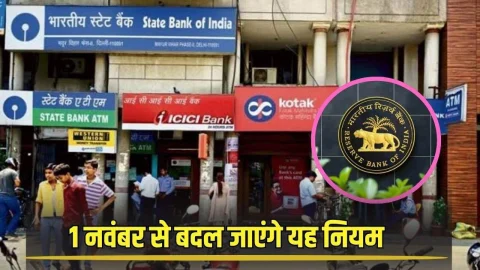 SBI-HDFC-ICICI बैंक के ग्राहकों के लिए जरूरी खबर, 1 नवंबर से लागू होगा ये नया नियम, अब करना होगा यह काम
