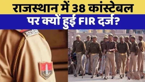 Rajasthan News: राजस्थान में एक साथ 38 पुलिस कांस्टेबलों पर दर्ज हुई FIR, पुलिस महकमें मचा हड़कंप