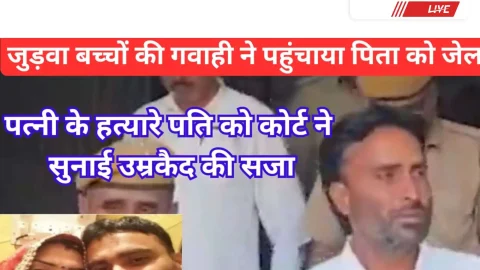 Video News – नाबालिग जुड़वा बच्चों की गवाही ने पहुंचाया पिता को सलाखों के पीछे
