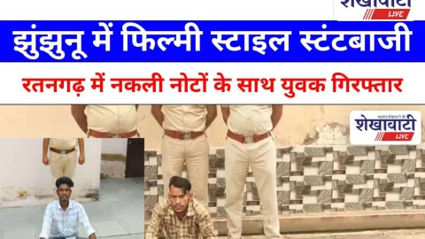Video News: फिल्मी स्टाइल स्टंटबाजी पड़ी महगी, दूसरा युवक नकली नोट के साथ गिरफ्तार