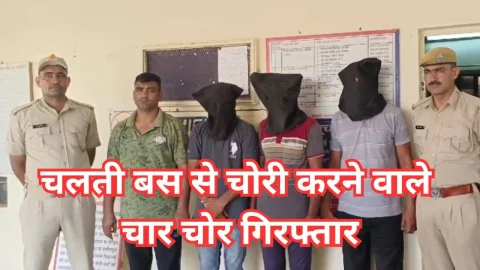 Video News – चलती बस से चोरी करने वाले चार चोर गिरफ्तार