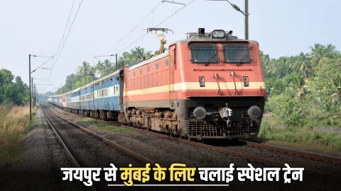 Special Train: यात्रीगण कृपया ध्यान दे, जयपुर से मुंबई के लिए चलाई स्पेशल ट्रेन, इन स्टेशनों पर होगा ठहराव