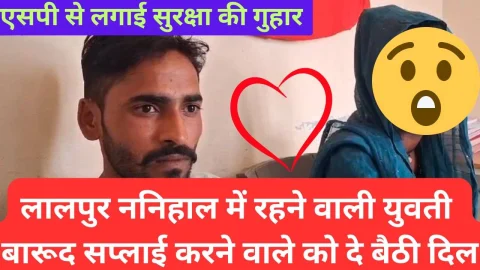 Video News – लालपुर ननिहाल में रहने वाली युवती बारूद सप्लाई करने वाले को दे बैठी दिल