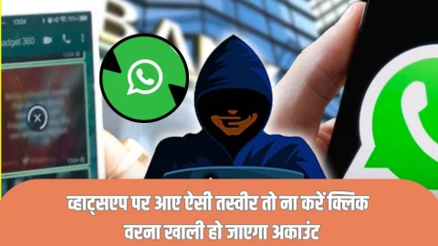 सावधान! WhatsApp पर आएं ऐसा मैसेज तो भूलकर भी ना करें क्लिक, वरना खाली हो जाएगा अकाउंट