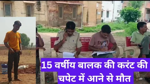 Video News – 15 वर्षीय बालक के करंट की चपेट में आने को लेकर मिल रही है खबर