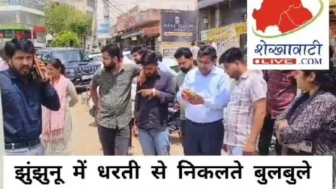 Video News – झुंझुनू में धरती से निकलते बुलबुले, मौके पर पहुंची वैज्ञानिको की टीम