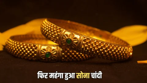 Aaj Sone Ka BHav : लगातार तीसरे दिन महंगा हुआ सोना, देखें राजस्थान समेत देशभर में 24K 22K गोल्ड का लेटेस्ट रेट