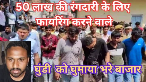 Video News – घुंडी को घुमाया पिलानी के भरे बाजार, 50 लाख की रंगदारी की मांग कर फायरिंग का मास्टर माइंड है घुंडी
