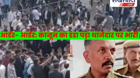 नप गए हेकड़ी वाले थानेदार- ‘तेरा खोपड़ा खराब है, तू सिखाएगा वर्दी पहनना’