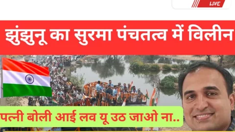 Jhunjhunu Video News – झुंझुनूं का सूरमा पंचतत्व में विलीन, 5 वर्षीय बेटे ने दी मुखाग्नि