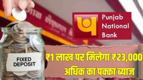 PNB FD Scheme: ₹1 लाख पर मिलेगा ₹23,000 से अधिक का पक्का ब्याज, बन जाएंगे मालामाल, देखें डीटेल्स