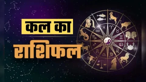 Kal Ka Rashifal 28 December 2025: कल रविवार को ये लोग बरतें सावधानी, जानिए मेष से मीन सभी 12 राशियों का हाल