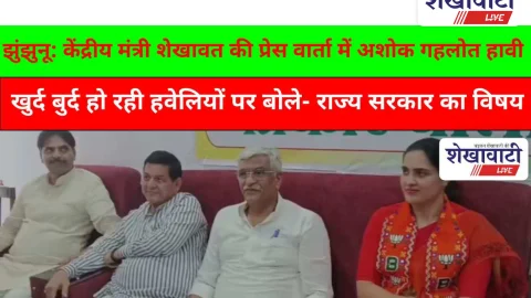 Jhunjhunu Video News: झुंझुनू: केंद्रीय मंत्री शेखावत की प्रेस वार्ता में अशोक गहलोत के सवाल हावी