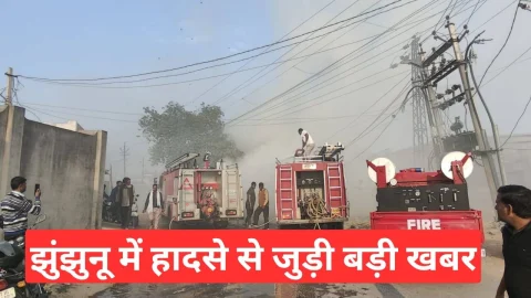 Video News – झुंझुनू में हादसे से जुड़ी मिल रही है बड़ी खबर