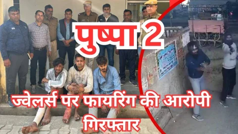 Video News – ज्वेलर्स पर फायरिंग करने वाले तीन बदमाश गिरफ्तार