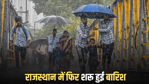Rajasthan Weather : राजस्थान में एक्टिव हुआ नया वेस्टर्न डिस्टरबेंस, बारिश से बढ़ी ठंढक, जानें आज कैसा रहेगा प्रदेश में मौसम