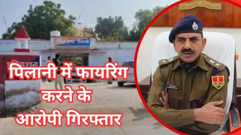 Video खुलासा : पिलानी के उत्तम स्टोर पर फायरिंग करने वाले मुख्य आरोपी गिरफ्तार