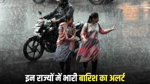 Heavy Rain Alert: अब बारिश से भीगेगा इन राज्यों का कोना कोना, IMD की सख्त चेतावनी जारी