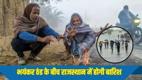 राजस्थान में भयंकर ठंड के बीच बारिश का अलर्ट जारी, इन जिलों में तेजी से गिरेगा तापमान, देखें मौसम विभाग का ताजा अपडेट