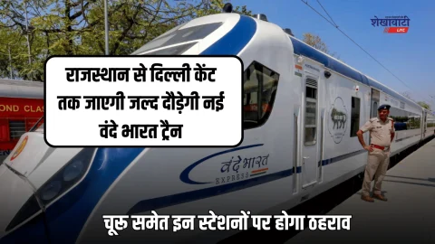 Vande Bharat Train : राजस्थान से दिल्ली केंट तक जल्द दौड़ेगी नई वंदे भारत ट्रैन, चूरू समेत इन स्टेशनों पर होगा ठहराव