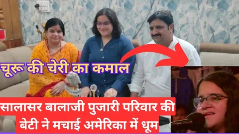 Video News – सालासर बालाजी मन्दिर के पुजारी परिवार की बेटी ने अमेरिका में मचाई धूम