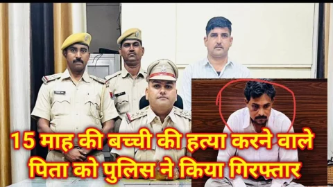 Video News – 15 माह की बच्ची की हत्या करने वाले पिता को पुलिस ने किया गिरफ्तार