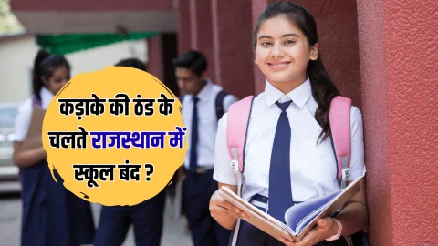 Winter Vacation 2025: कड़ाके की ठंड के बीच जल्द बंद होंगें राजस्थान में स्कूल? सर्दी की छुट्टियों पर आ गया बड़ा अपडेट