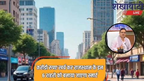 Rajasthan Smart City: 330 करोड रुपए खर्च कर राजस्थान के इन 6 शहरों को बनाया जाएगा स्मार्ट, आधुनिक सुविधाओं के साथ रोजगार की होगी व्यवस्था